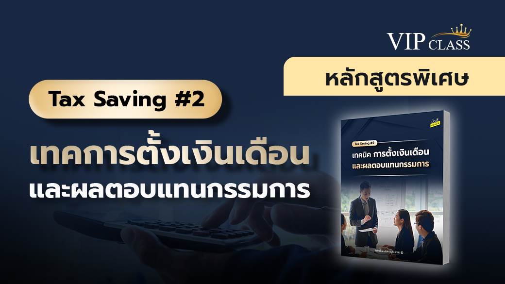 Tax Saving#2 เทคนิคการตั้งเงินเดือนและผลตอบแทนกรรมการ